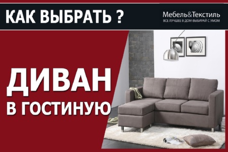 Видео. Как выбрать диван в гостиную